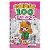 Раскраска 100 картинок. Для девочек (на спирали), (Проф-Пресс, 2024), Обл, c.100
