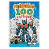 Раскраска 100 картинок. Для мальчиков (на спирали), (Проф-Пресс, 2024), Обл, c.100
