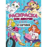 Раскраска 50 картинок. Для девочек, (Проф-Пресс, 2024), Обл, c.48