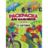 Раскраска 50 картинок. Для мальчиков, (Проф-Пресс, 2024), Обл, c.48