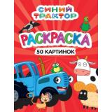 Раскраска 50 картинок. Синий трактор, (Проф-Пресс, 2024), Обл, c.48