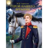 МироваяКлассика Лермонтов М.Ю. Герой нашего времени, (Проф-Пресс, 2025), 7Б, c.192