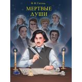 МироваяКлассика Гоголь Н.В. Мертвые души, (Проф-Пресс, 2025), 7Б, c.512