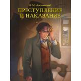 МироваяКлассика Достоевский Ф.М. Преступление и наказание, (Проф-Пресс, 2025), 7Б, c.736