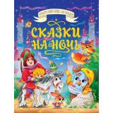 БольшаяКнигаСказокДляМалышей Сказки на ночь, (Проф-Пресс, 2025), 7Бц, c.256