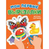 Мои первые вырезалки. Веселые картинки, (Проф-Пресс, 2025), Обл, c.24
