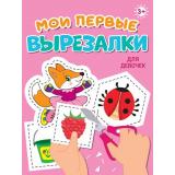Мои первые вырезалки. Для девочек, (Проф-Пресс, 2024), Обл, c.24