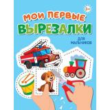 Мои первые вырезалки. Для мальчиков, (Проф-Пресс, 2024), Обл, c.24