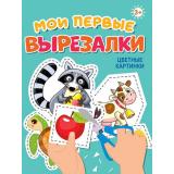 Мои первые вырезалки. Цветные картинки, (Проф-Пресс, 2024), Обл, c.24