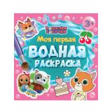 МояПерваяВоднаяРаскраска Кошечки-собачки, (Проф-Пресс, 2025), Обл, c.12