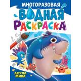 ВоднаяРаскраска Акула Мила (А4, многоразовая), (Проф-Пресс, 2024), Обл, c.8