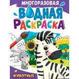 ВоднаяРаскраска Животные (А4, многоразовая), (Проф-Пресс, 2024), Обл, c.8