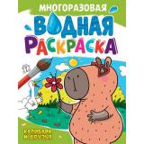 ВоднаяРаскраска Капибара и друзья (А4, многоразовая), (Проф-Пресс, 2024), Обл, c.8