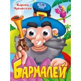 ЧудоГлазки Чуковский К.И. Бармалей (в синей шляпе) (цельнокрытая), (Проф-Пресс, 2025), К, c.10