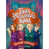 ДетскийДетектив Заболотная Э. Тайна заброшенного дома Ч.1, (Проф-Пресс, 2024), Обл, c.128