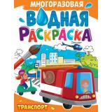 ВоднаяРаскраска Транспорт (А4, многоразовая), (Проф-Пресс, 2024), Обл, c.8