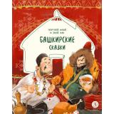 ДомСказок Башкирские сказки. Портной Юлай и злой хан, (Детская литература, 2025), 7Б, c.48