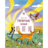 ДомСказок Татарские сказки. Песня совы, (Детская литература, 2025), 7Б, c.48