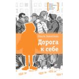 ЛауреатыМеждународногоКонкурсаИмМихалкова Замятина О. Дорога к себе (повести), (Детская литература, 2025), 7Б, c.182