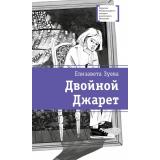 ЛауреатыМеждународногоКонкурсаИмМихалкова Зуева Е.В. Двойной Джарет, или Синица в руках (повесть), (Детская литература, 2025), 7Б, c.238