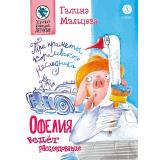 ХрюкающийДетектив Мальцева Г.А. Офелия начинает расследование.  Три приметы королевского наследника, (Детская литература, 2025), 7Б, c.64