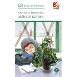 ШкБиб Потапова С. Зеленая война (к 80-летию Великой Победы), (Детская литература, 2026), 7Б, c.318