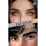 Моран Ф. Такие разные миры (роман), (Детская литература/Маракуйя, 2025), Обл, c.336