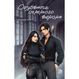 Чен А. Обуздать огненного демона (фэнтези), (Детская литература/Маракуйя, 2025), Обл, c.512