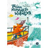 ДелоВедетМедоед Мироненко А.А. Тайна тонущего корабля, (Детская литература, 2025), 7Б, c.176