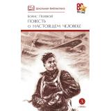 ШкБиб Полевой Б.Н. Повесть о настоящем человеке (к 80-летию Великой Победы), (Детская литература, 2025), 7Б, c.379