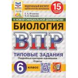 ВПР ФГОС Биология 6кл. Типовые задания (15 вариантов) (ФИОКО) (Иголкина Е.А., Богданов Н.А.) (СтатГрад) (к новой офиц.демоверсии), (Экзамен, 2025), Обл, c.208