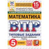 ВПР ФГОС Математика 5кл. Типовые задания (15 вариантов) (ФИОКО) (Высоцкий И.Р.,Титова Л.А.,под ред. Ященко И.В.) (к нов.офиц.демоверсии) (СтатГрад), (Экзамен, 2025), Обл, c.128