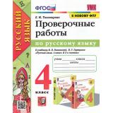 РабТетрадь 4кл ФГОС Тихомирова Е.М. Русский язык Проверочные работы (к учеб. Канакиной В.П., Горецкого В.Г. УМК 
