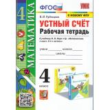РабТетрадь 4кл ФГОС Рудницкая В.Н. Математика. Устный счет (к учеб. Моро М.И. ФПУ-2019) (13-е изд, перераб. и доп.), (Экзамен, 2025), Обл, c.96