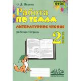 ФГОС Перова О.Д. Работа по темам. Литературное чтение 2кл. Рабочая тетрадь, (Учитель(Воронеж),М-КНИГА, 2024), Обл, c.144