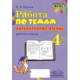 ФГОС Перова О.Д. Работа по темам. Литературное чтение 4кл. Рабочая тетрадь, (Учитель(Воронеж),М-КНИГА, 2024), Обл, c.160