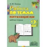 ФГОС Попова Е.Ю. Работа по темам. Окружающий мир 2кл. Рабочая тетрадь, (Учитель(Воронеж),М-КНИГА, 2024), Обл, c.96