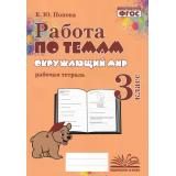 ФГОС Попова Е.Ю. Работа по темам. Окружающий мир 3кл. Рабочая тетрадь, (Учитель(Воронеж),М-КНИГА, 2024), Обл, c.96