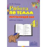 ФГОС Попова Е.Ю. Работа по темам. Окружающий мир 4кл. Рабочая тетрадь, (Учитель(Воронеж),М-КНИГА, 2024), Обл, c.96