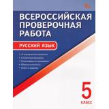 ВПР ФГОС Русский язык 5кл (10 тренировочных вариантов) (сост. Егорова Н.В.) (7-е изд, перераб.), (ВАКО, 2025), Обл, c.48