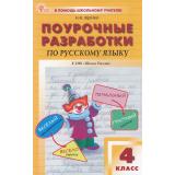 ВПомощьШкольномуУчителюФГОС (ШколаРоссии) Поурочные разработки по Русскому языку 4кл (к учеб. Канакиной В.П.,Горецкого В.Г.) (сост. Яценко И.Ф.), (ВАКО, 2025), Обл, c.496