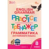 ФГОС Макарова Т.С. Английский язык. Грамматический тренажер 8кл (6-е изд, перераб.), (ВАКО, 2025), Обл, c.96
