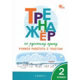 ФГОС Незваненко Н.В. Тренажер по русскому языку 2кл. Учимся работать с текстом, (ВАКО, 2025), Обл, c.64