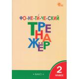 ФГОС Чурсина Л.В. Фонетический тренажер 2кл, (ВАКО, 2025), Обл, c.80