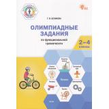 ФункциональнаяГрамотностьФГОС Белякова Т.В. Олимпиадные задания по функциональной грамотности 2-4кл, (ВАКО, 2025), Обл, c.176