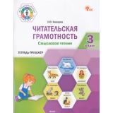 ФункциональнаяГрамотностьФГОС Клевцова Л.Ю. Читательская грамотность. Смысловое чтение 3кл. Тетрадь-тренажер (3-е изд), (ВАКО, 2026), Обл, c.96