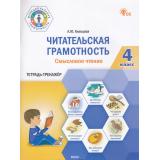 ФункциональнаяГрамотностьФГОС Клевцова Л.Ю. Читательская грамотность. Смысловое чтение 4кл. Тетрадь-тренажер, (ВАКО, 2025), Обл, c.96