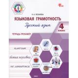 ФункциональнаяГрамотностьФГОС Песняева Н.А. Языковая грамотность 4кл. Русский язык. Тетрадь-тренажер, (ВАКО, 2025), Обл, c.96