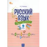 СборникЗаданийФГОС Русский язык 3кл. Сборник упражнений (Ульянова Н.С.) (3-е изд, перераб), (ВАКО, 2025), Обл, c.80