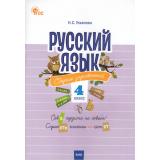 СборникЗаданийФГОС Русский язык 4кл. Сборник упражнений (Ульянова Н.С.) (3-е изд., перераб.), (ВАКО, 2025), Обл, c.80